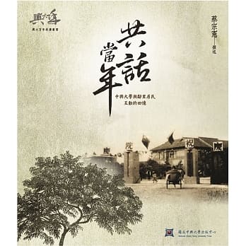 共话当年：中兴大学与邻里居民互动的回忆 pdf epub mobi 电子书 下载