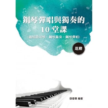 钢琴弹唱与独奏的10堂课（进阶） pdf epub mobi 电子书 下载