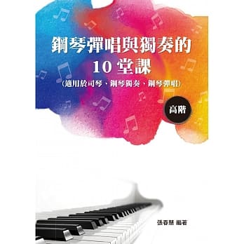钢琴弹唱与独奏的10堂课（高阶） pdf epub mobi 电子书 下载