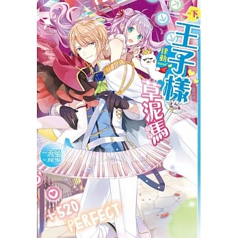 律动ONLINE～王子样草泥马‧下(完) pdf epub mobi 电子书 下载