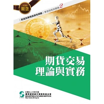 108期货交易理论与实务(学习指南与题库2)-期货商业务员资格测验 pdf epub mobi 电子书 下载