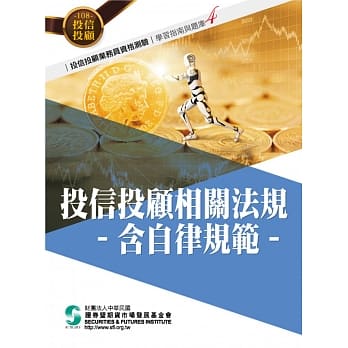 108投信投顾相关法规/含自律规范(学习指南与题库4)-投信投顾业务员资格测验适用 pdf epub mobi 电子书 下载