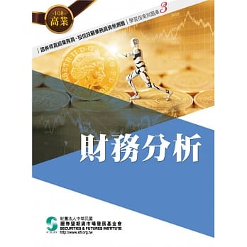 108财务分析(学习指南与题库3)-高业.投信投顾业务员资格测验适用 pdf epub mobi 电子书 下载