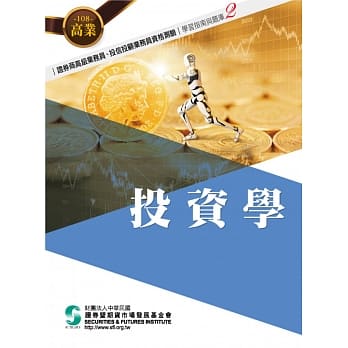 108投资学(学习指南与题库2)-高业.投信投顾业务员资格测验适用 pdf epub mobi 电子书 下载