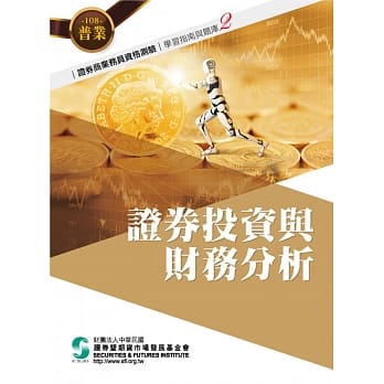 108证券投资与财务分析(学习指南与题库2)-证券商业务员资格测验适用 pdf epub mobi 电子书 下载