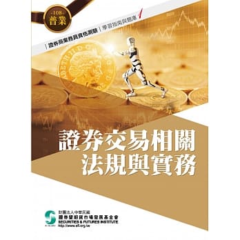108证券交易相关法规与实务(学习指南与题库1)-证券商业务员资格测验适用 pdf epub mobi 电子书 下载