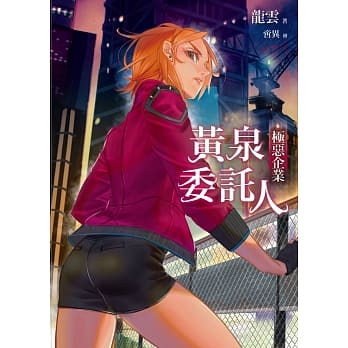 黄泉委託人：极恶企业 pdf epub mobi 电子书 下载