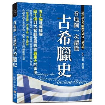 看地图一次读懂古希腊史：50幅地图精解，40个对古希腊发展影响最重大的事件 pdf epub mobi 电子书 下载