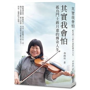 其实我会怕：孤鸟斗士蒋月惠的传奇人生 pdf epub mobi 电子书 下载