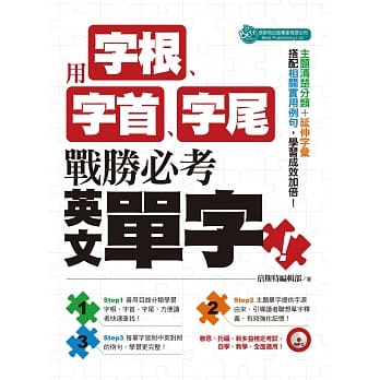 用字根、字首、字尾，战胜必考英文单字（附MP3） pdf epub mobi 电子书 下载