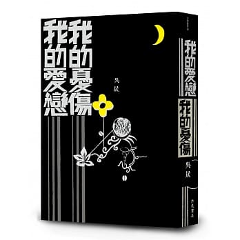 我的爱恋 我的忧伤 pdf epub mobi 电子书 下载