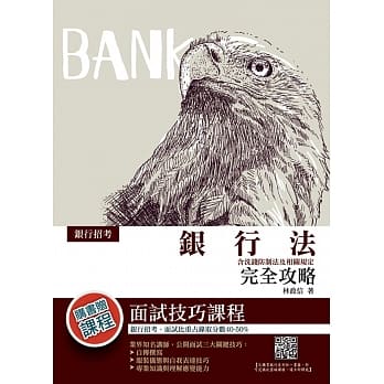 2019年银行法完全攻略（含洗钱防制法及相关规定）（银行考试适用）（赠面试技巧云端课程）（五版） pdf epub mobi 电子书 下载