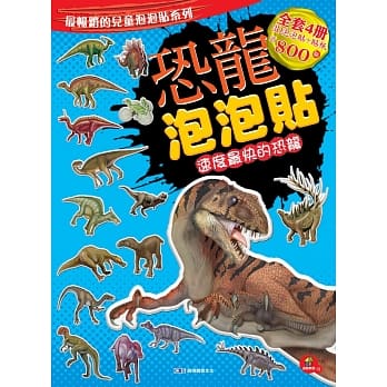 恐龙泡泡贴：速度最快的恐龙 pdf epub mobi 电子书 下载