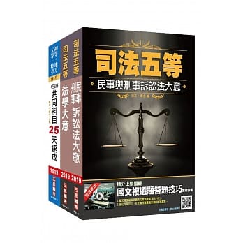 2019年司法特考[五等][录事]速成套书【依最新法规全新改版】（赠公民抢分小法典） pdf epub mobi 电子书 下载