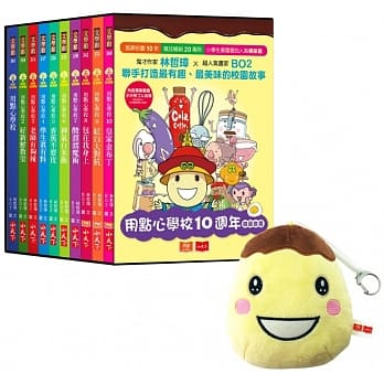 用点心学校10週年限量套书（内含小小布丁人玩偶，全套10册） pdf epub mobi 电子书 下载