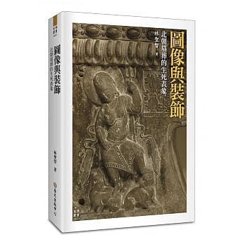 图像与装饰：北朝墓葬的生死表象 pdf epub mobi 电子书 下载