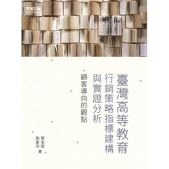 台湾高等教育行销策略指标建构与实证分析：顾客导向的观点 pdf epub mobi 电子书 下载