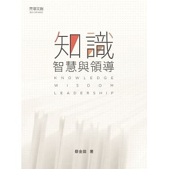 知识、智慧与领导 pdf epub mobi 电子书 下载