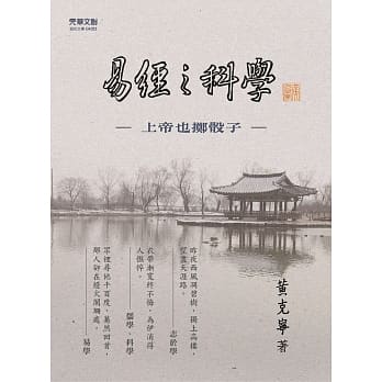 《易经》之科学：上帝也掷骰子 pdf epub mobi 电子书 下载