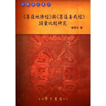 《菩萨地持经》与《菩萨善戒经》词汇比较研究 pdf epub mobi 电子书 下载