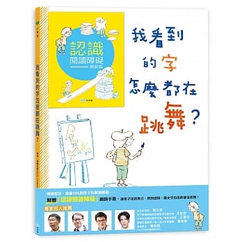 我看到的字怎么都在跳舞？（附亲师手册） pdf epub mobi 电子书 下载