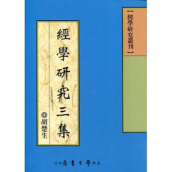 经学研究三集 pdf epub mobi 电子书 下载