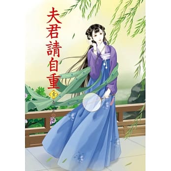 夫君请自重 1 pdf epub mobi 电子书 下载