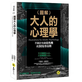 图解大人的心理学：30个不算计也能佔先机的生存法则 pdf epub mobi 电子书 下载