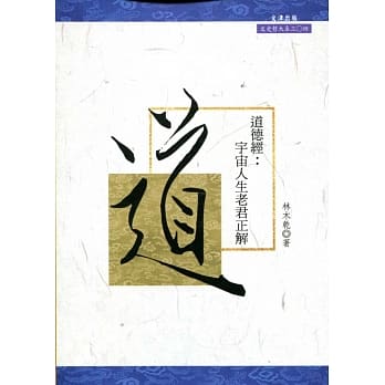 道德经：宇宙人生老君正解 pdf epub mobi 电子书 下载