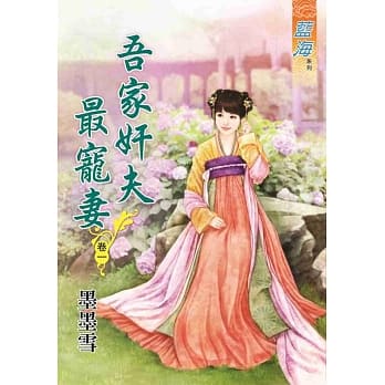 吾家奸夫最宠妻‧卷一 pdf epub mobi 电子书 下载