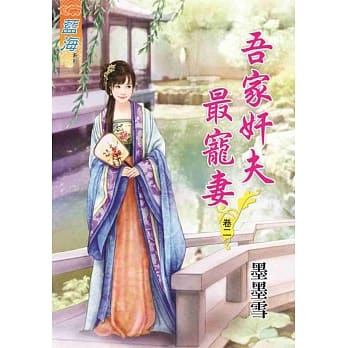 吾家奸夫最宠妻‧卷二 pdf epub mobi 电子书 下载