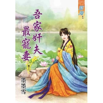 吾家奸夫最宠妻‧卷三 pdf epub mobi 电子书 下载