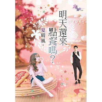 明天还来点餐吗？ pdf epub mobi 电子书 下载