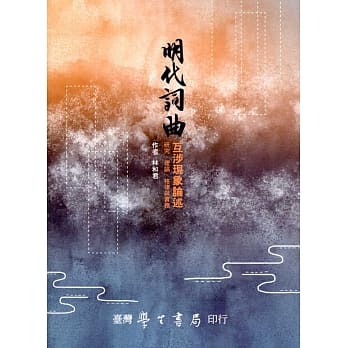 明代词曲互涉现象论述：研究、理论、格律与实务 pdf epub mobi 电子书 下载