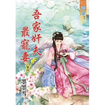 吾家奸夫最宠妻‧卷四 pdf epub mobi 电子书 下载