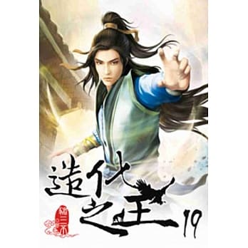 造化之王19 pdf epub mobi 电子书 下载
