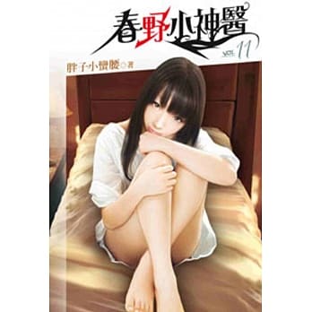 春野小神医11 pdf epub mobi 电子书 下载