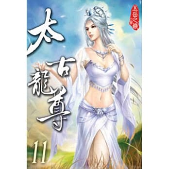太古龙尊11 pdf epub mobi 电子书 下载