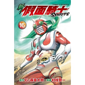新假面骑士SPIRITS 16 pdf epub mobi 电子书 下载
