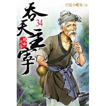 吞天主宰34 pdf epub mobi 电子书 下载