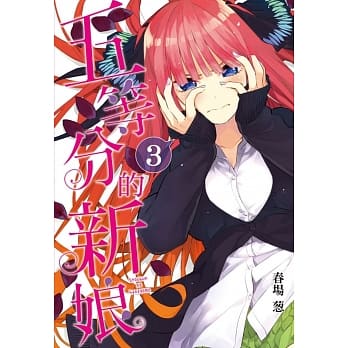 五等分的新娘 3 pdf epub mobi 电子书 下载