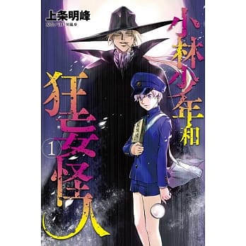 小林少年和狂妄怪人 1 pdf epub mobi 电子书 下载