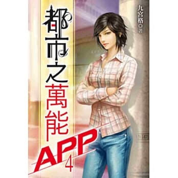 都市之万能APP(04) pdf epub mobi 电子书 下载