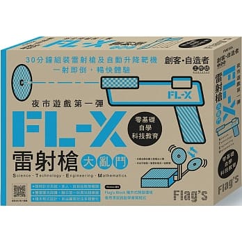 Flag’s 创客‧自造者工作坊 夜市游戏第一弹：FL-X 雷射枪大乱斗 pdf epub mobi 下载