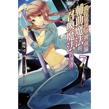 我在异世界里面临辅助魔法与召唤魔法的选择 7 pdf epub mobi 电子书 下载