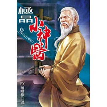 极品小神医58 pdf epub mobi 电子书 下载
