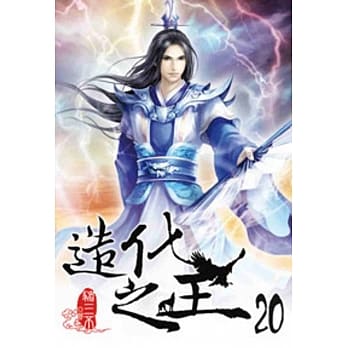 造化之王20 pdf epub mobi 电子书 下载
