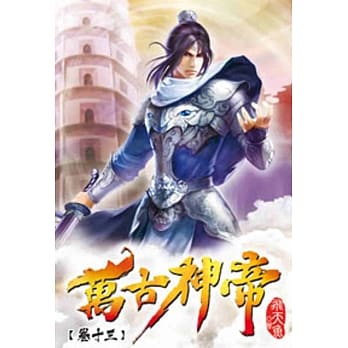 万古神帝13 pdf epub mobi 电子书 下载