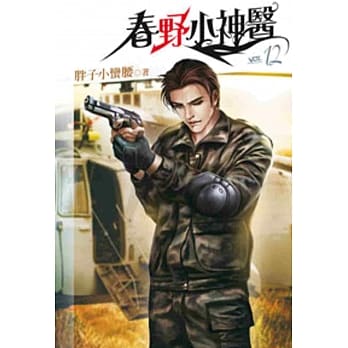 春野小神医12 pdf epub mobi 电子书 下载