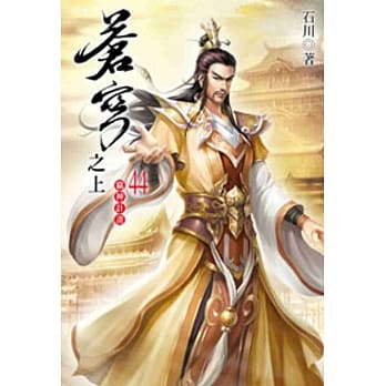 苍穹之上44 pdf epub mobi 电子书 下载